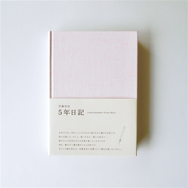 5年日記（花森安治） - 限定色 - さくら