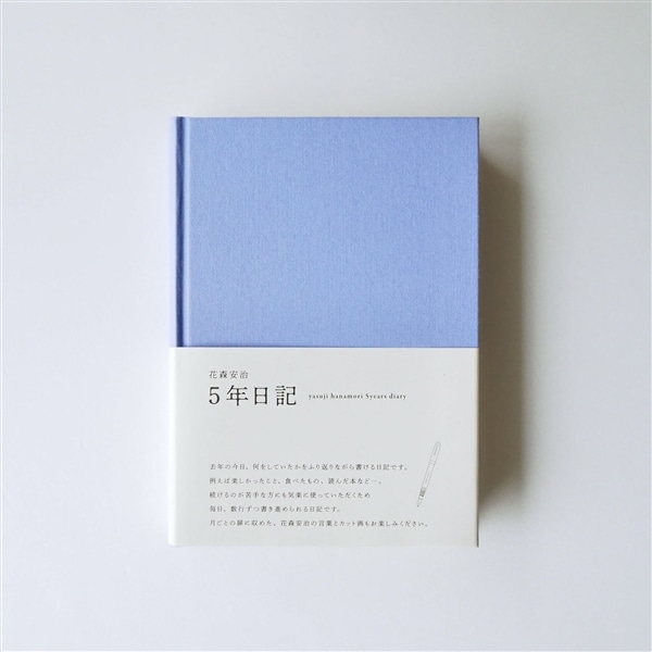 5年日記（花森安治） - 限定色 - りんどう