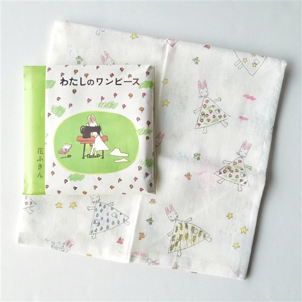 中川政七商店　花ふきん 絵本シリーズ わたしのワンピース
