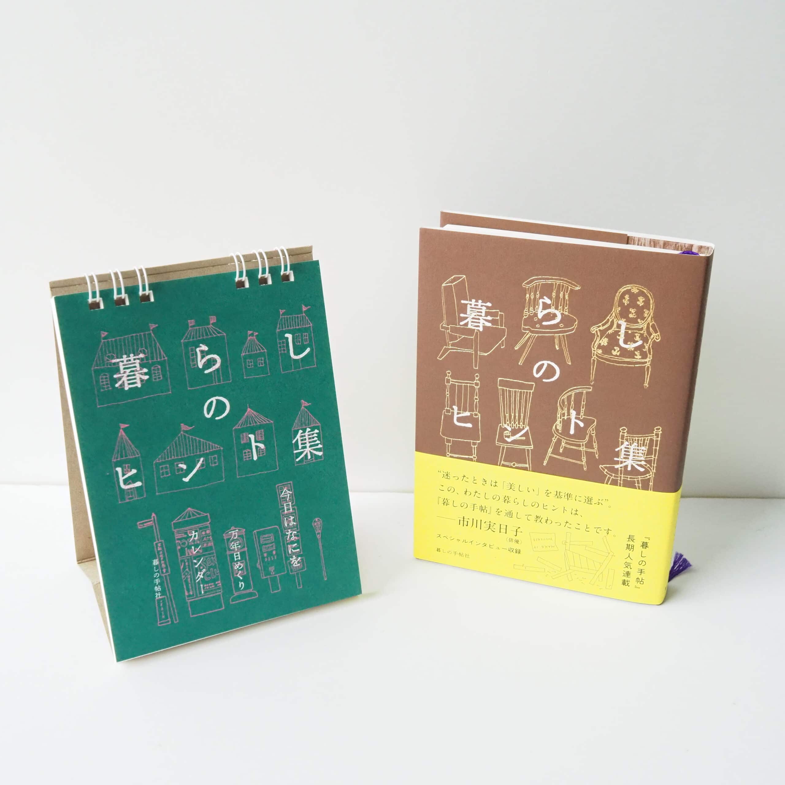 書籍「暮らしのヒント集　今日はなにを」