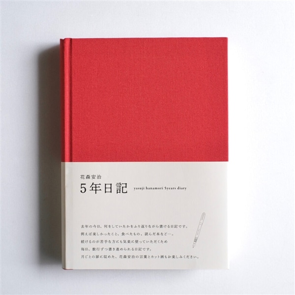 5年日記 (花森安治) 赤