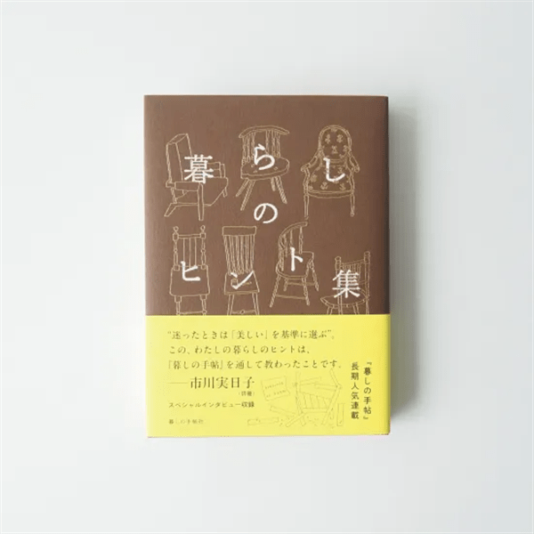 書籍「暮らしのヒント集　今日はなにを」