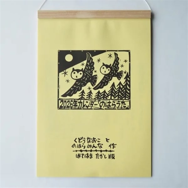 のはらうたカレンダー 2026年