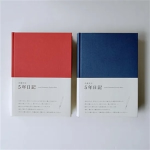 5年日記 (花森安治)