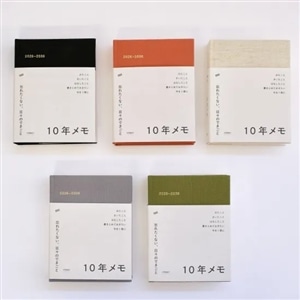 10年メモ　2026年版
