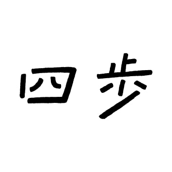 四歩