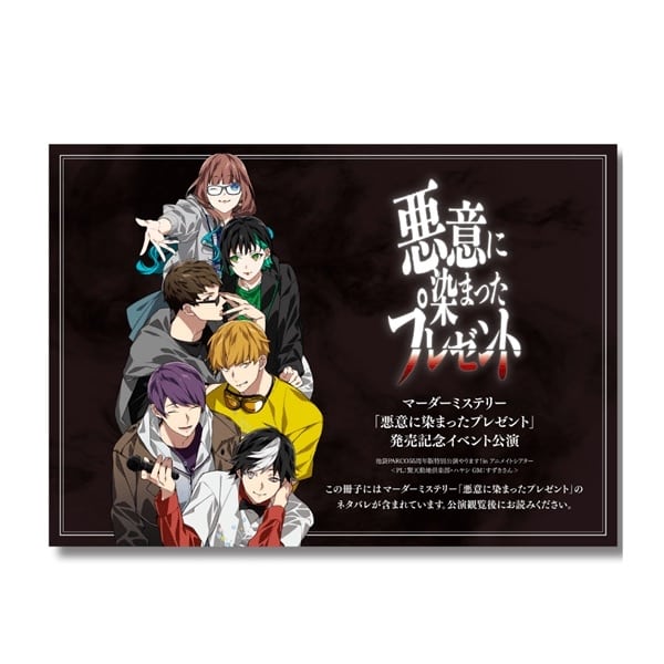 「悪意に染まったプレゼント」発売記念イベント公演パンフレット