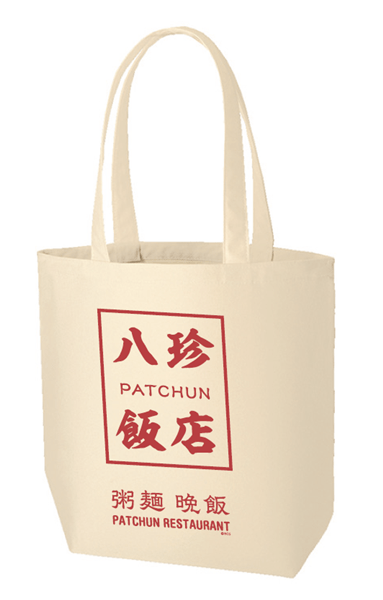 【野狗子 九龍市場】八珍飯店トートバッグ