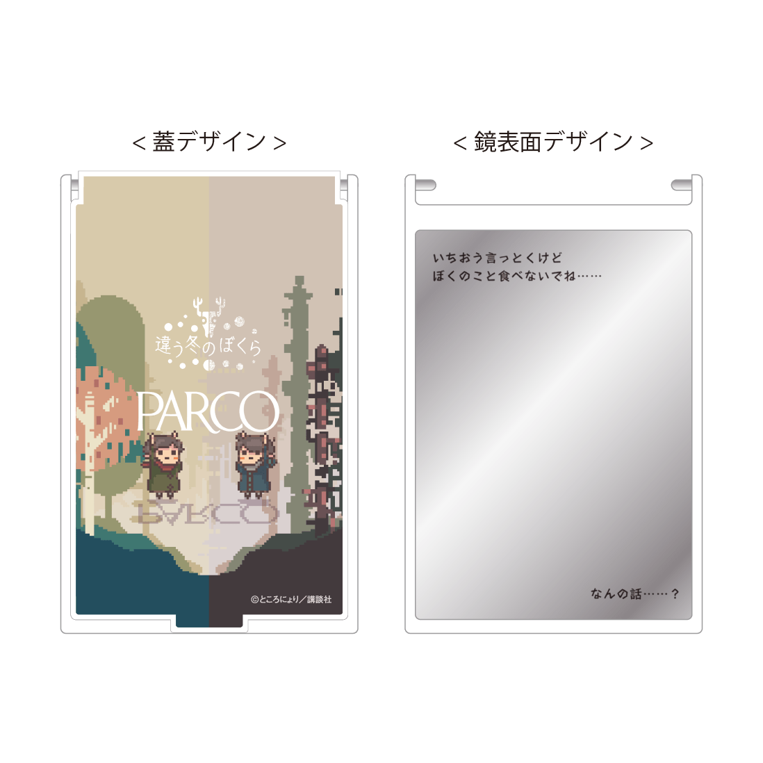 『違う冬のぼくら』コンパクトミラー