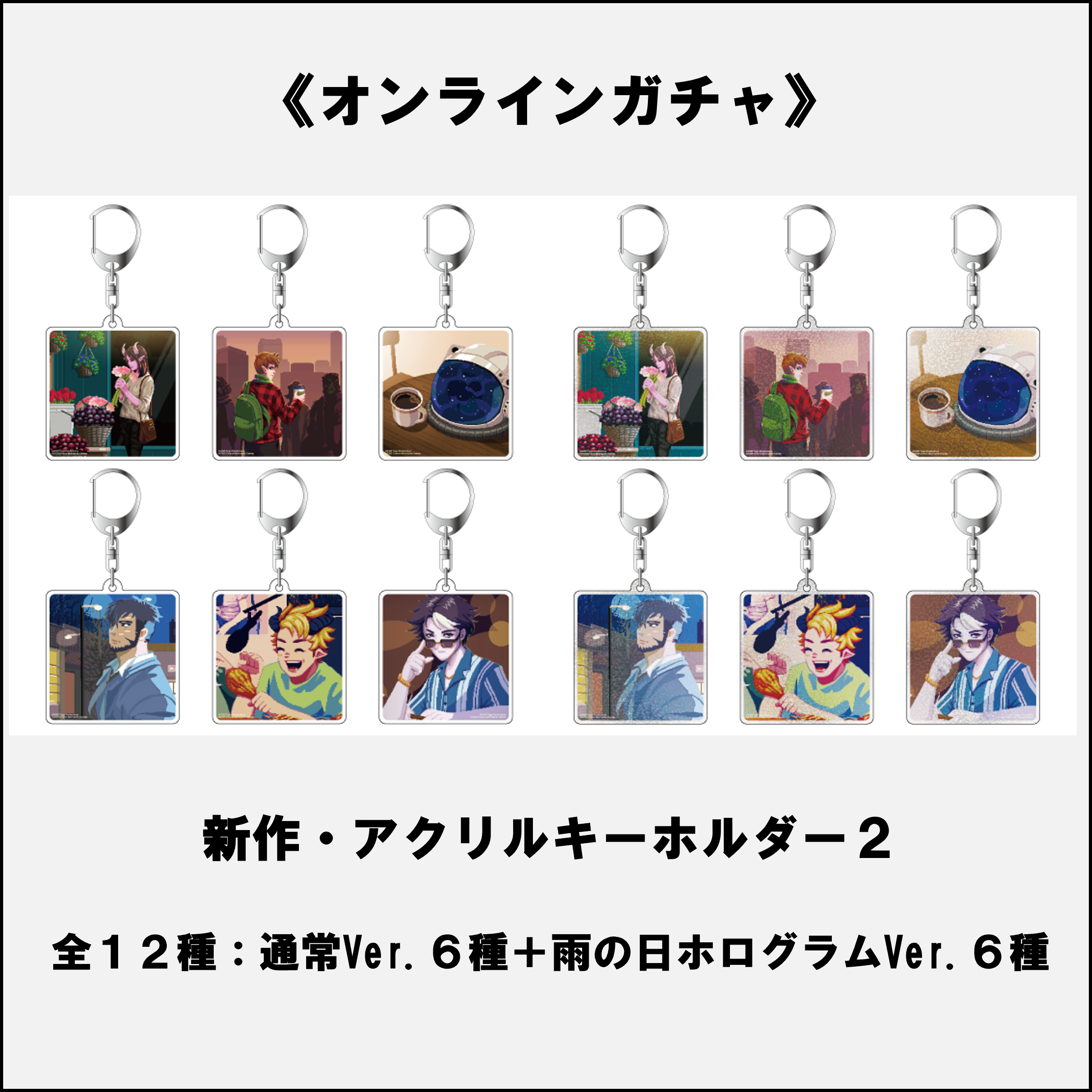 【Record of COFFEE TALK】オンラインガチャ『アクリルキーホルダー２』(全12種：通常Ver.6種＋雨の日ホログラムVer.6種)