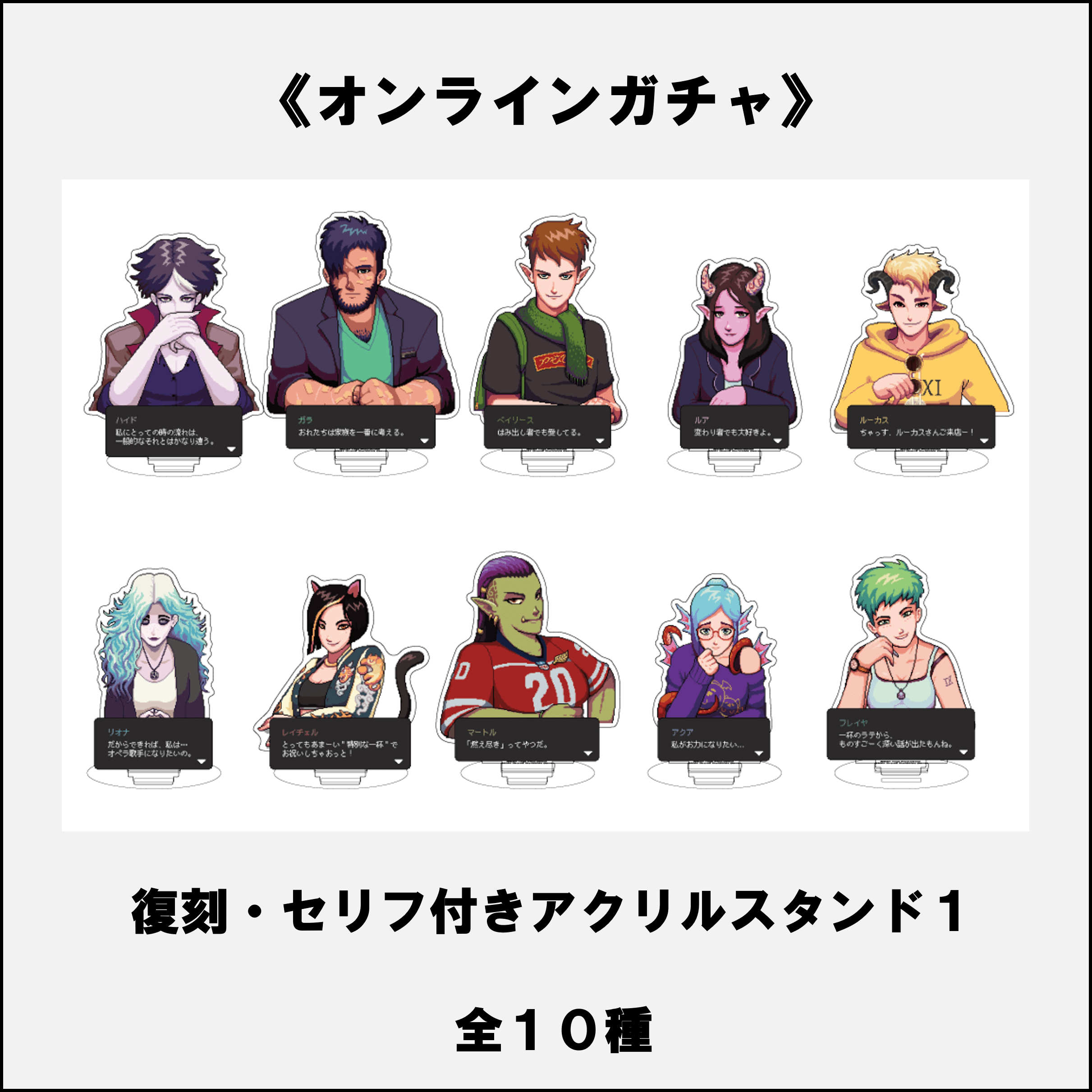 【Record of COFFEE TALK】オンラインガチャ『復刻・セリフ付きアクリルスタンド１』(全10種)