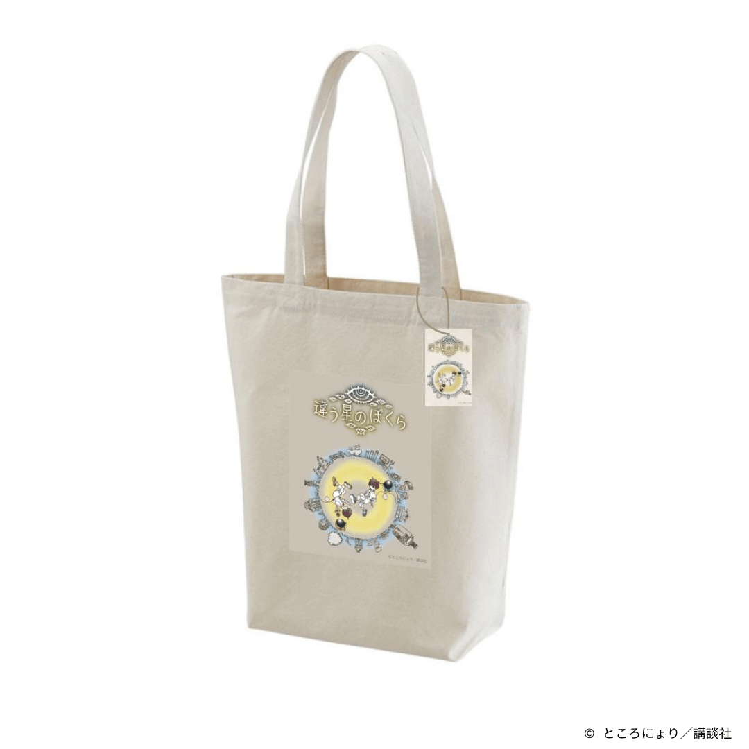 『違う星のぼくら』トートバッグ