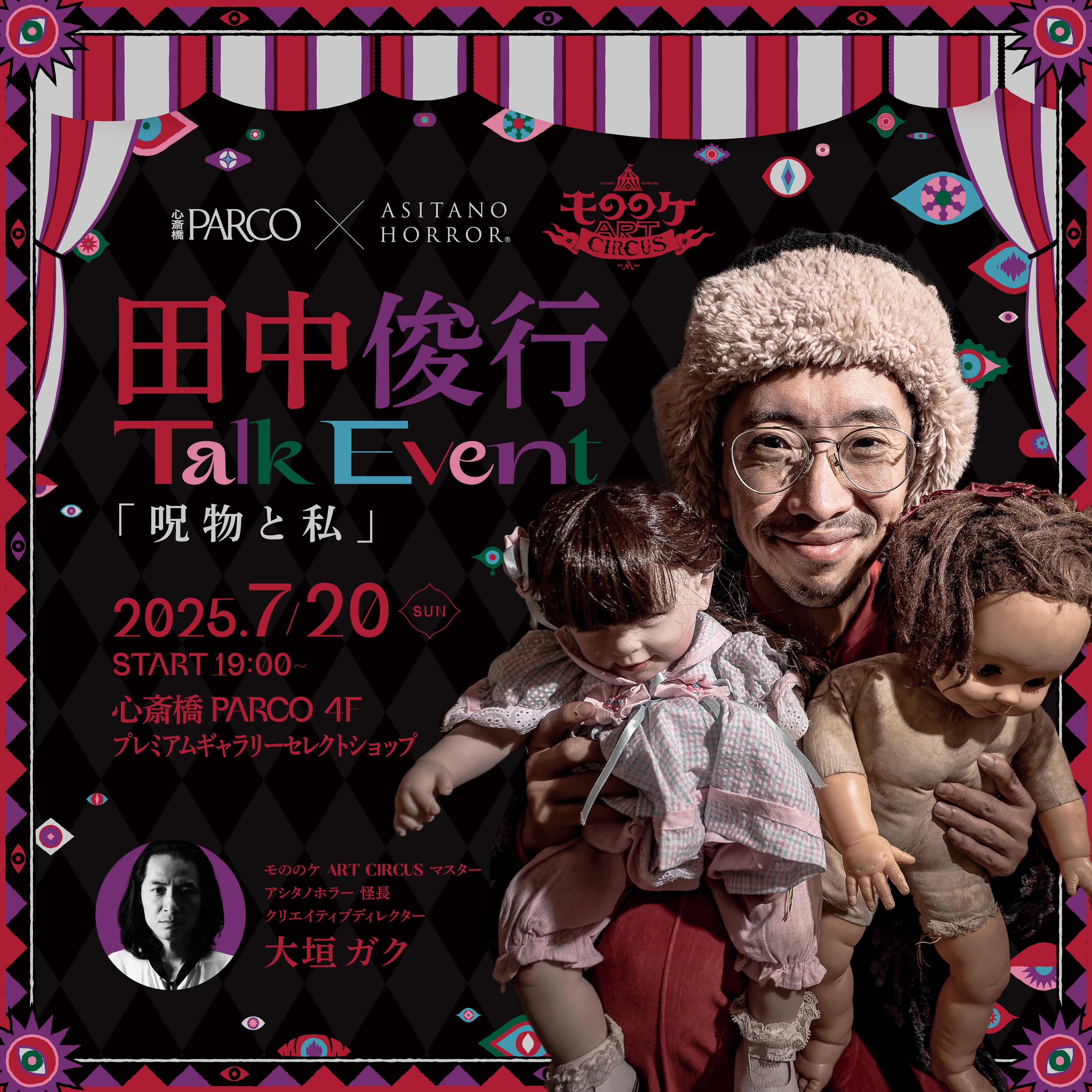 【田中俊行さんトークイベント 「呪物と私」】\3,500※展覧会入場料金含む 心斎橋PARCO ４F　プレミアムギャラリーセレクトショップ 2025/7/20 19:00～20:00(18:30受付開始)