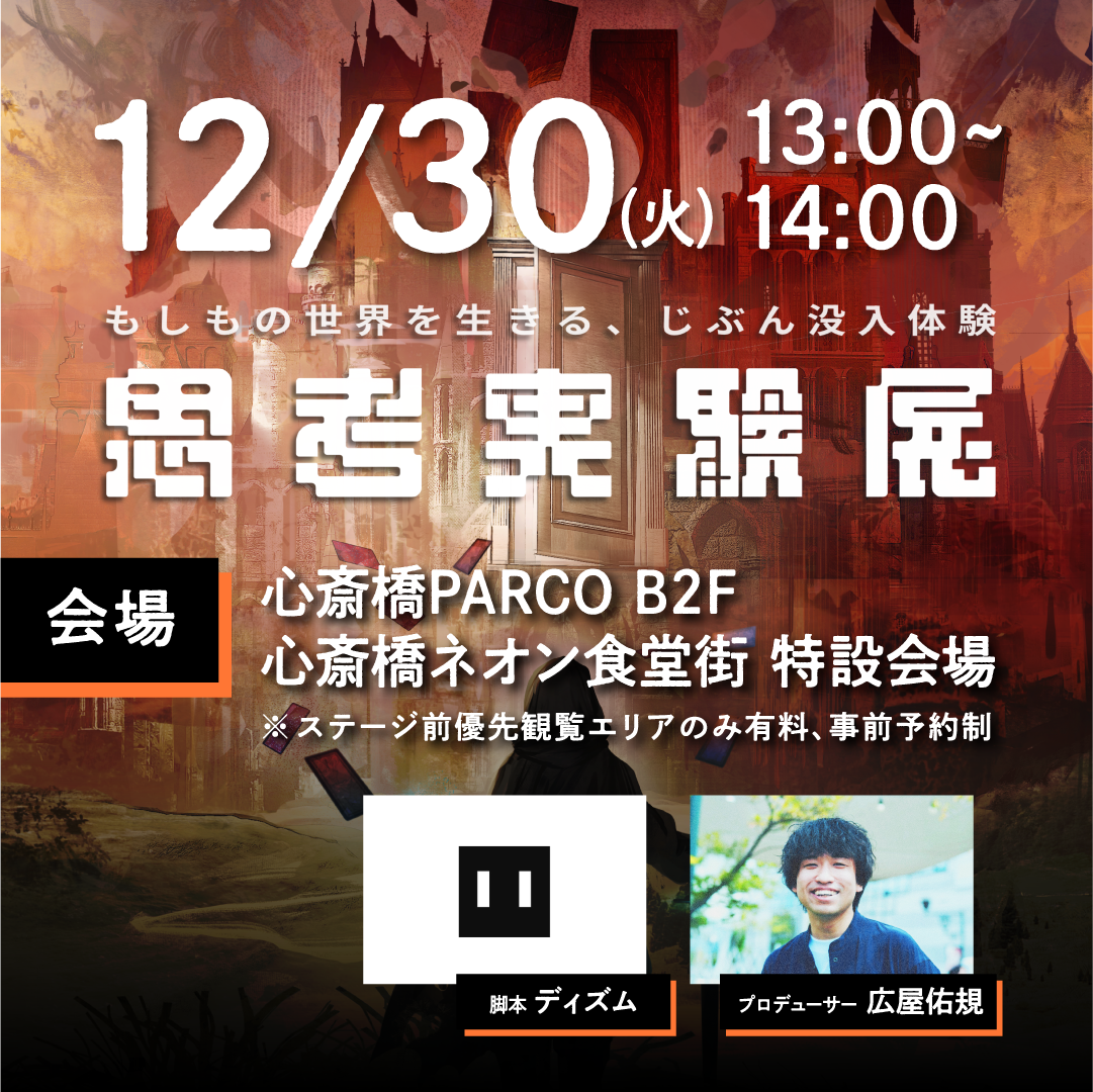 【思考実験展 大阪開催記念 トークイベント】優先観覧エリアお申込み 心斎橋PARCO B2F 心斎橋ネオン食堂街　特設会場 12月30日(火)13:00～14:00