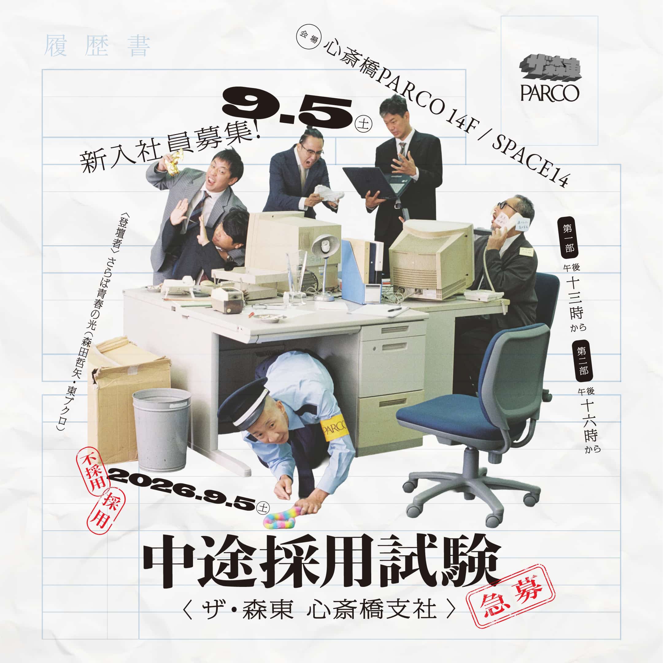 (株)ザ・森東 -心斎橋支社-　中途採用試験 入場チケット 入社試験① 13:00～