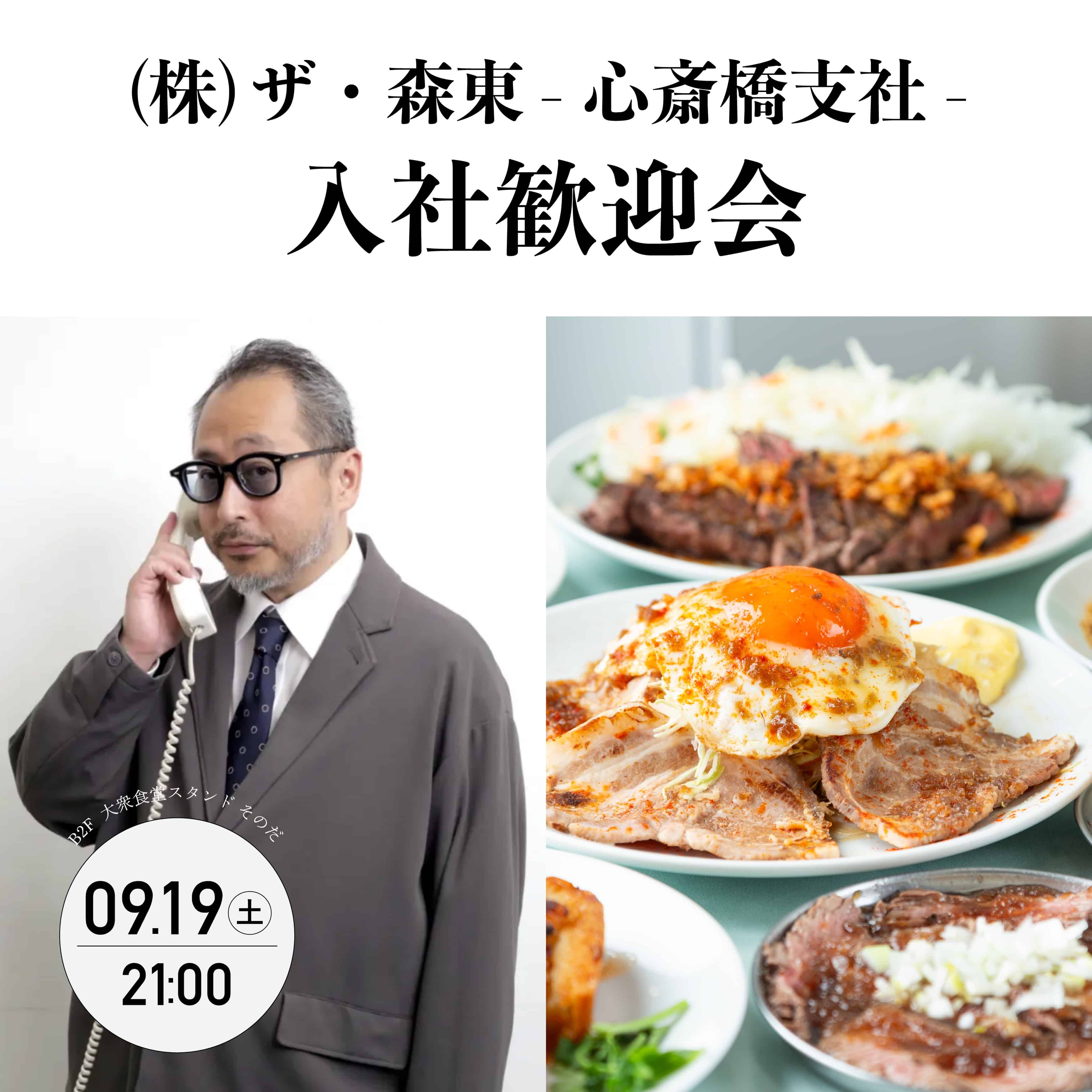  (株)ザ・森東 -心斎橋支社-　入社歓迎会 入場チケット 21:00～22:30 (20:45開場予定)
