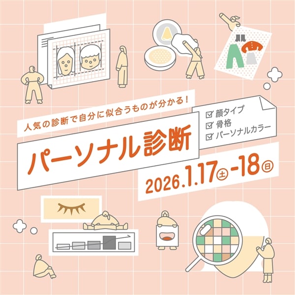 パーソナル診断（顔タイプ診断、骨格診断、パーソナルカラー診断）