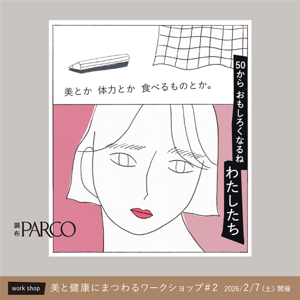 美と健康にまつわるワークショップ＃2