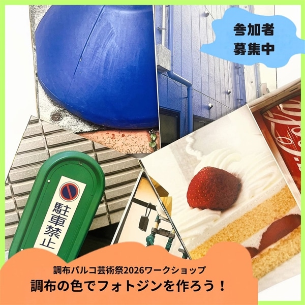 調布の色でフォトジンを作ろう
