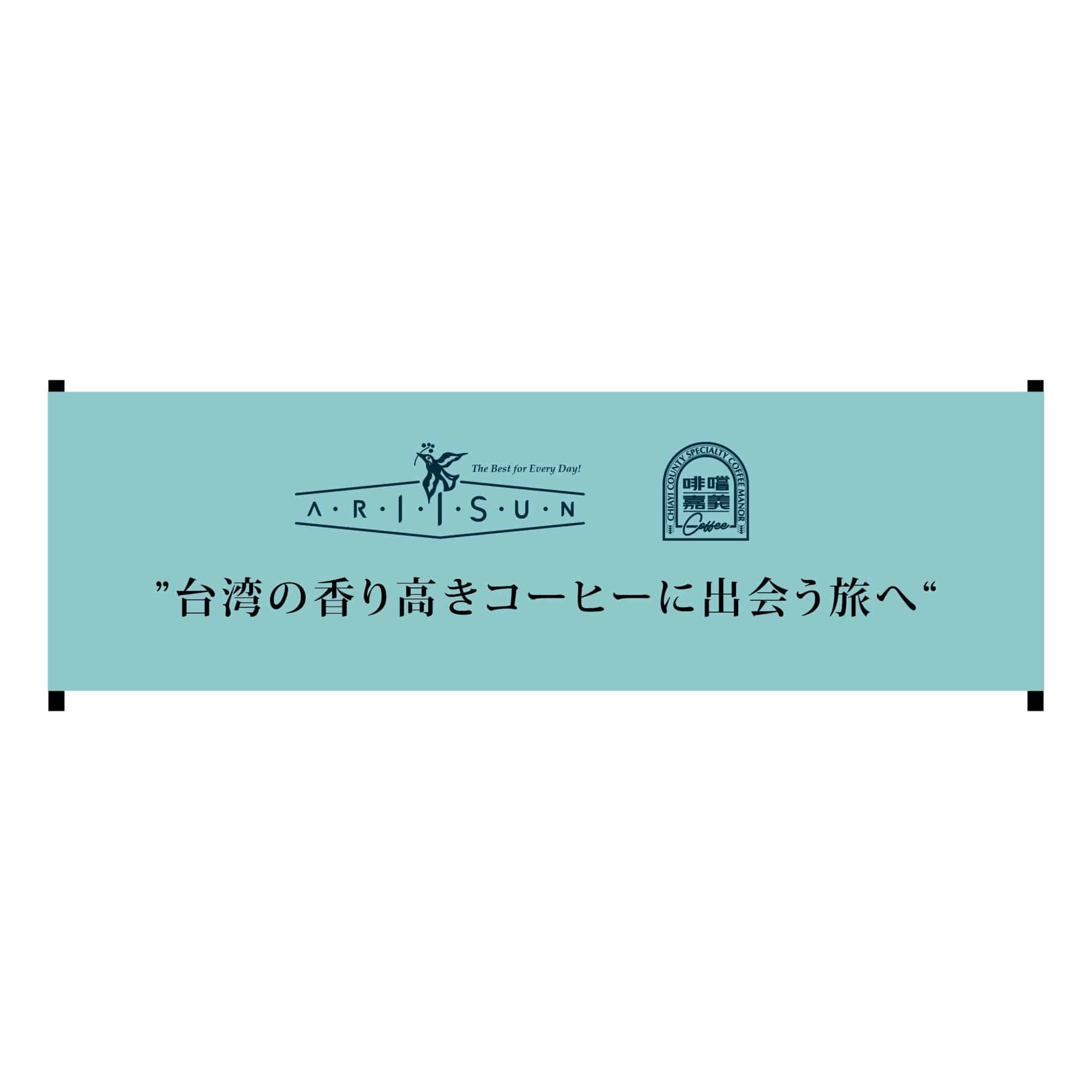 台湾嘉義県阿里山スペシャルティコーヒーオフィシャルショップARIISUN