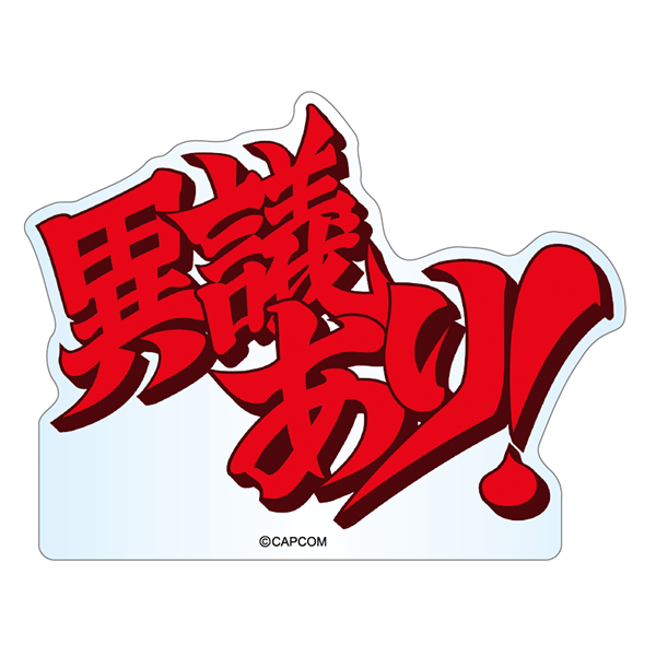 カプコンカフェ×逆転裁判&大逆転裁判 2nd 文字アクリルブロック(異議あり) (異議あり) 2000016177091