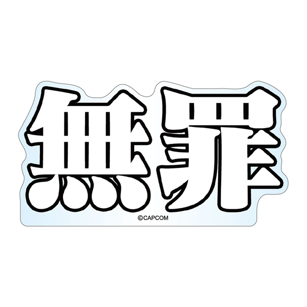 カプコンカフェ×逆転裁判&大逆転裁判 2nd 文字アクリルブロック(無罪) (無罪) 2000016177121