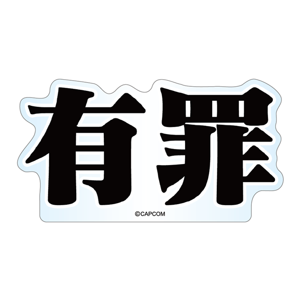 カプコンカフェ×逆転裁判&大逆転裁判 2nd 文字アクリルブロック(有罪) (有罪) 2000016177138