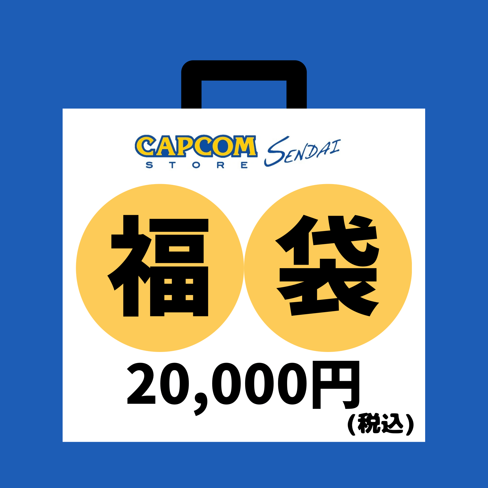 【2026年1月上旬より順次発送予定】【20,000】ストリートファイター②　福袋 【20,000】ストリートファイター②