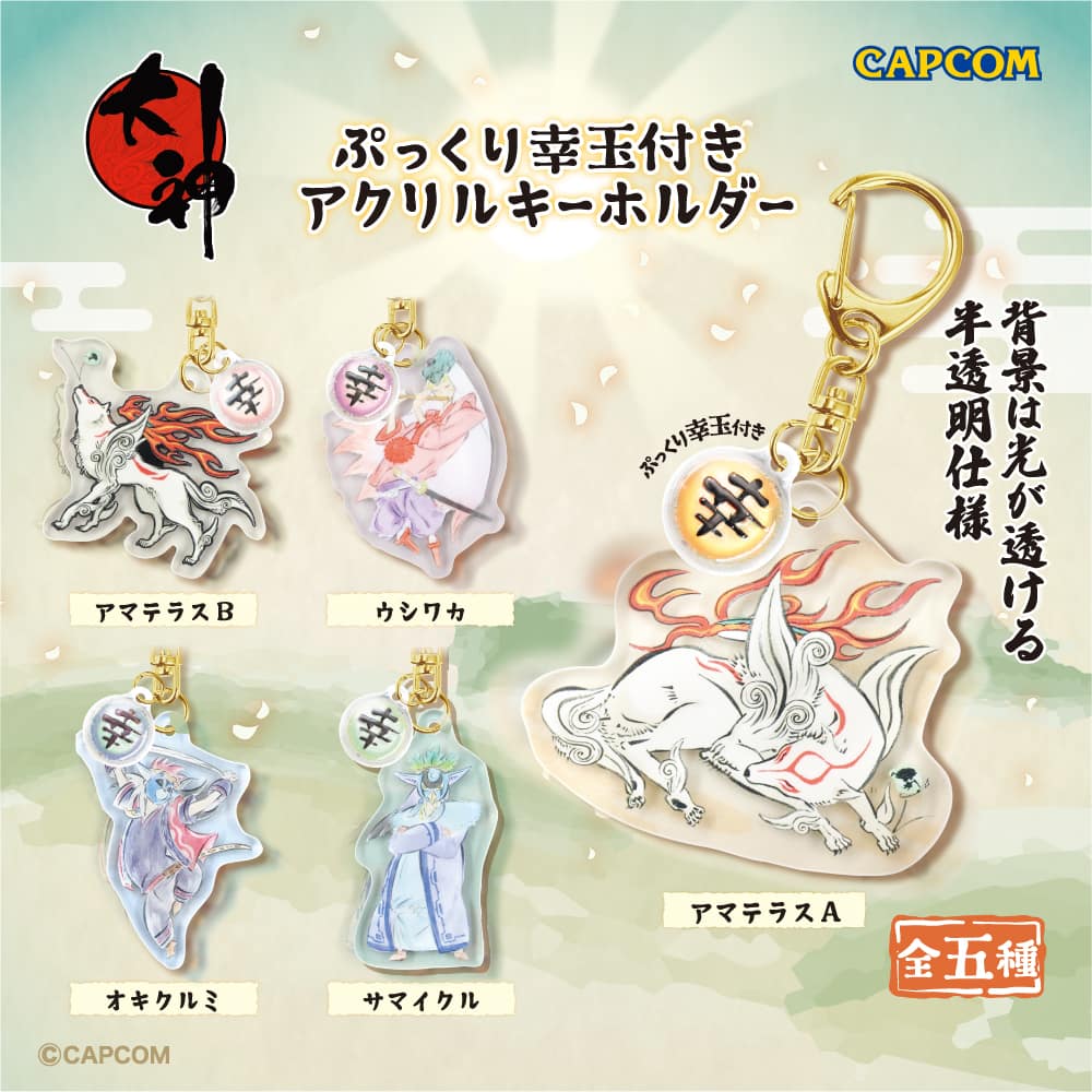 大神 ぷっくり幸玉付き アクリルキーホルダー(トレーディング) 2000016858587