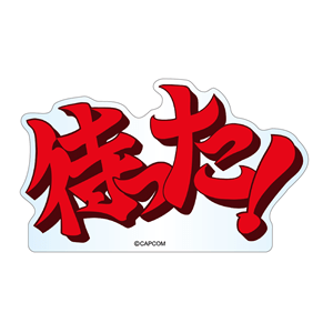 (待った) 2000016177114