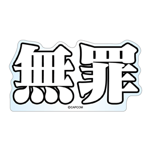 (無罪) 2000016177121