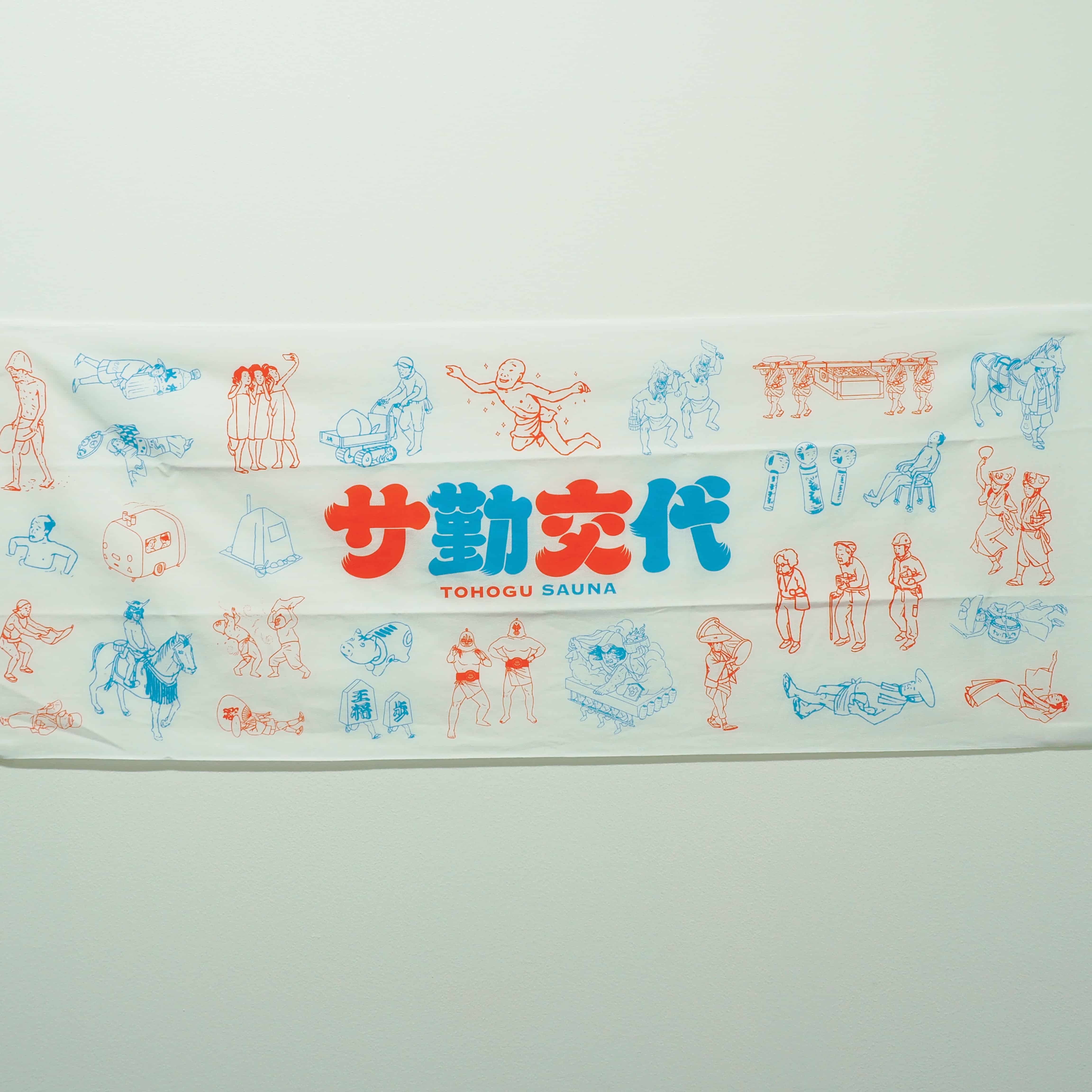 サ勤交代 手ぬぐい ホワイト