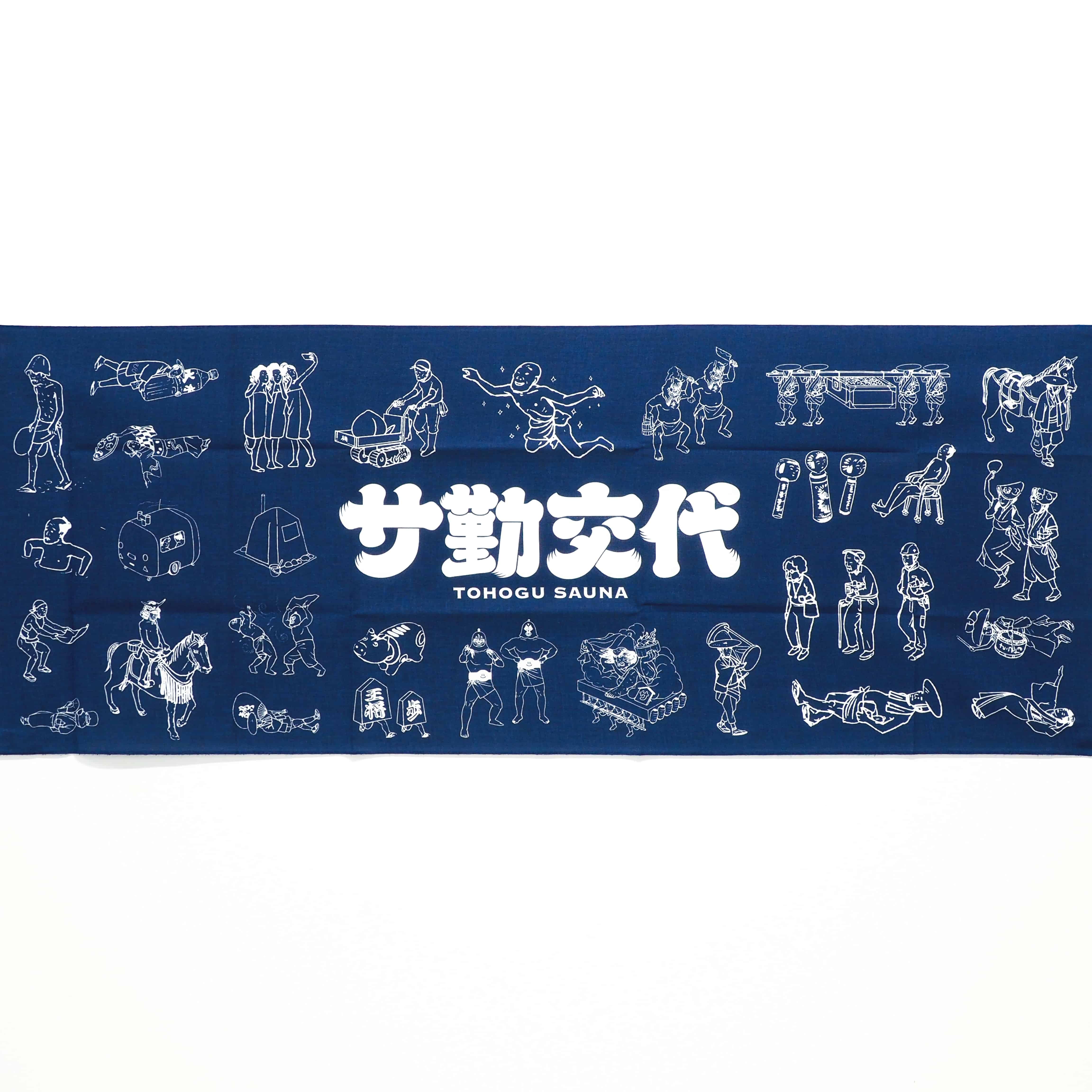 サ勤交代 手ぬぐい ネイビー