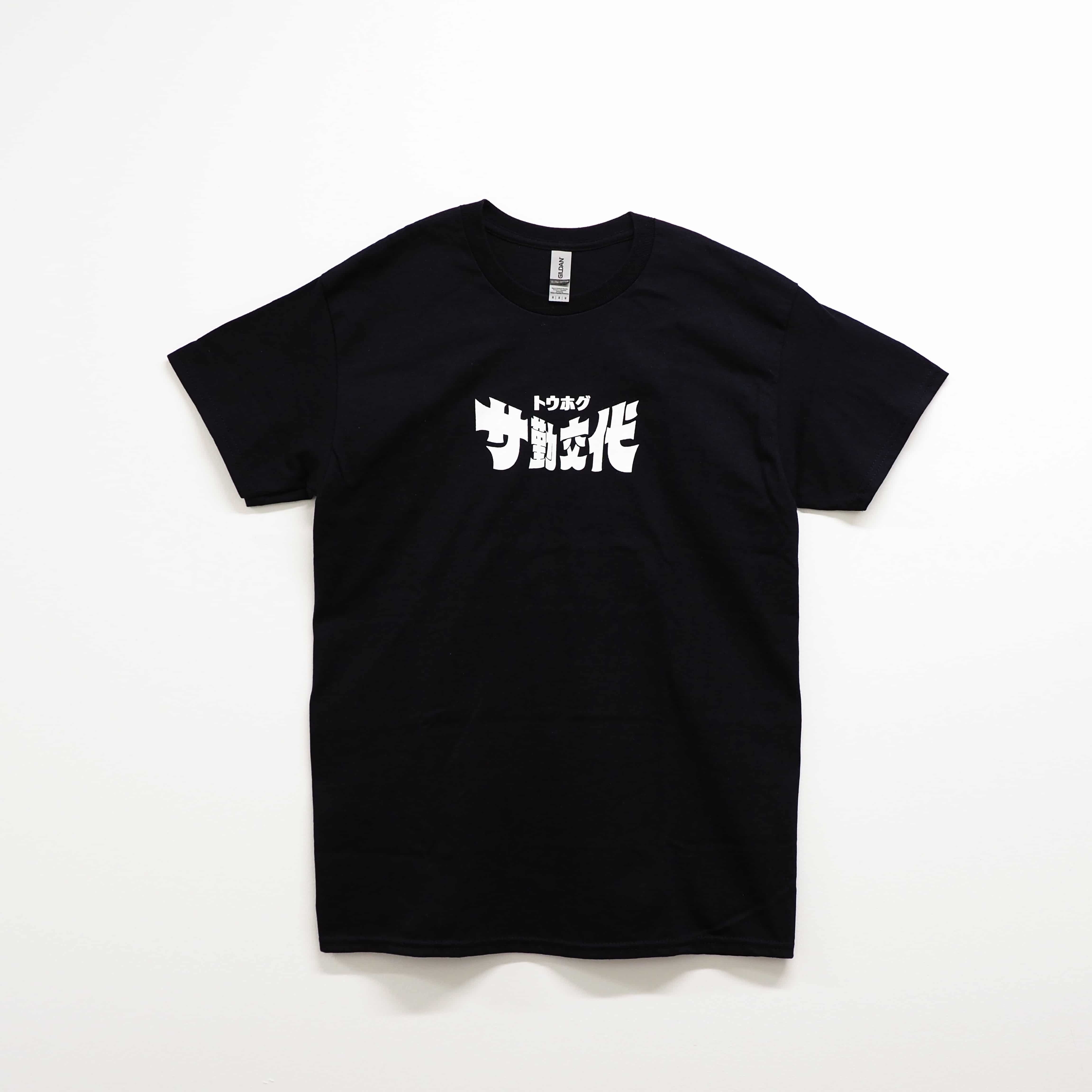 サ勤交代 2024 Tシャツ ブラック XL