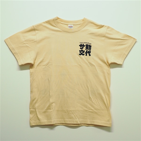 サ勤交代 Tシャツ ナチュラル M