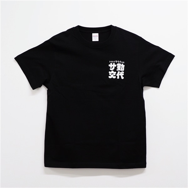 サ勤交代 Tシャツ ブラック L