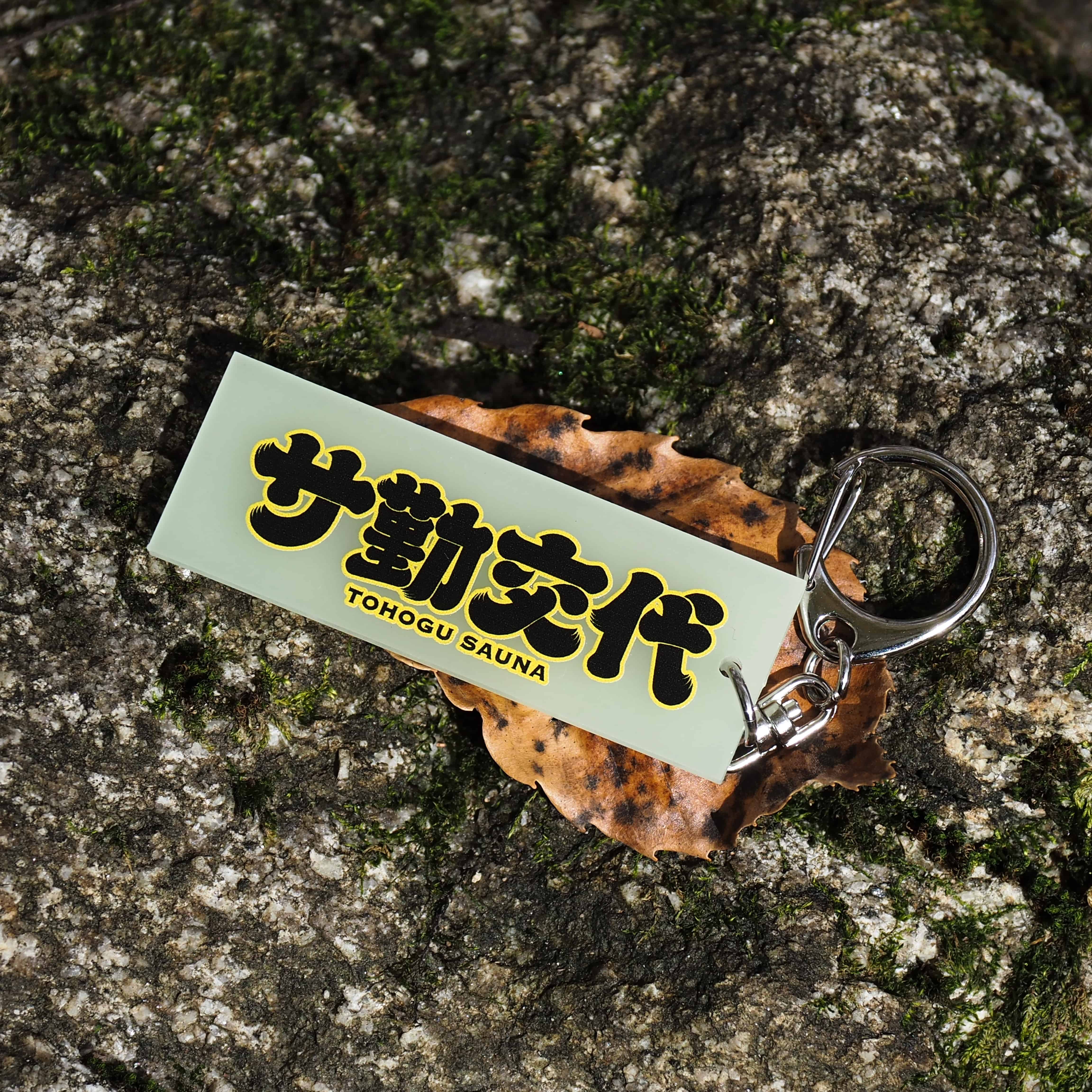 蓄光キーホルダー