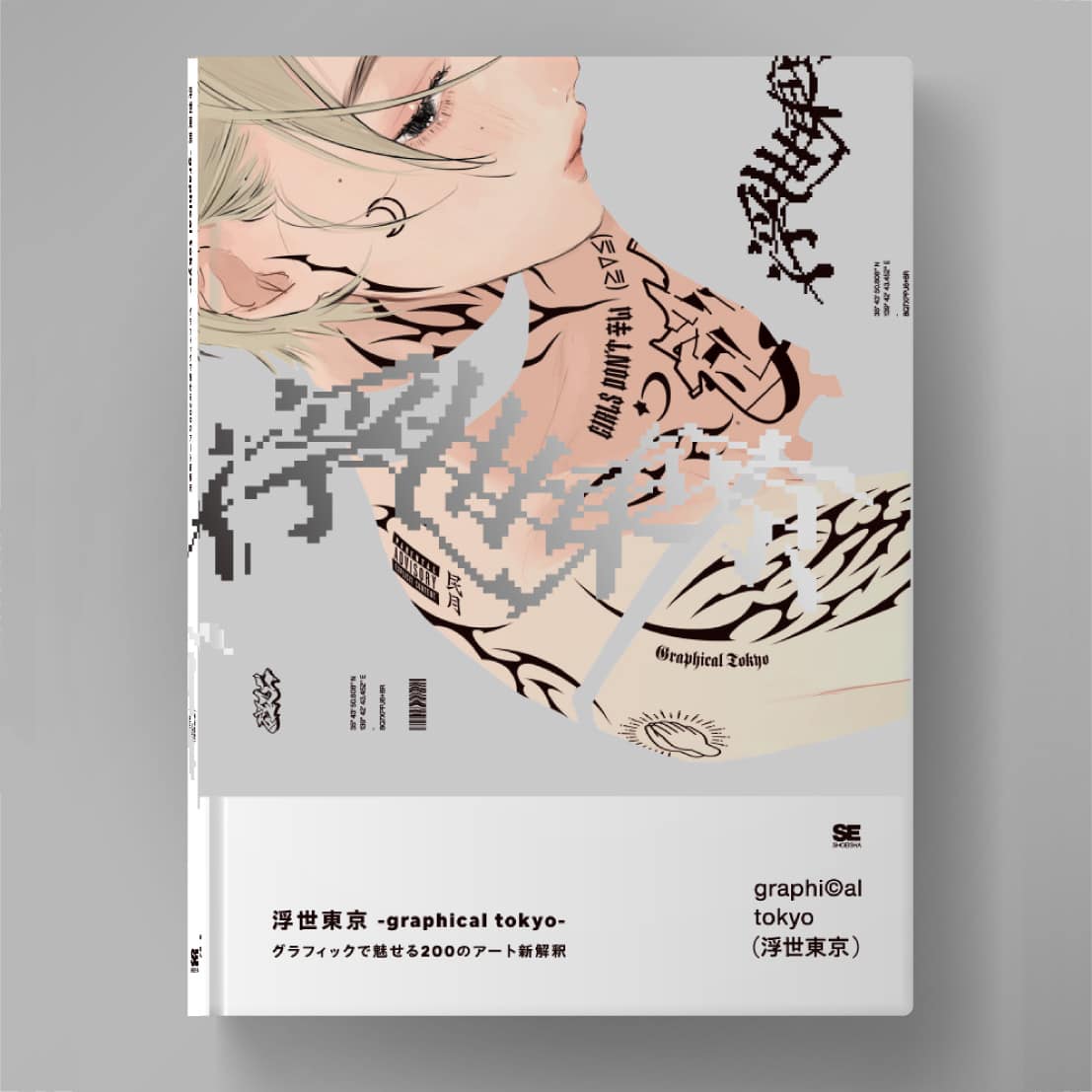 東京 手描き浮世絵 Official Art Book『浮世東京 -graphical tokyo- グラフィックで