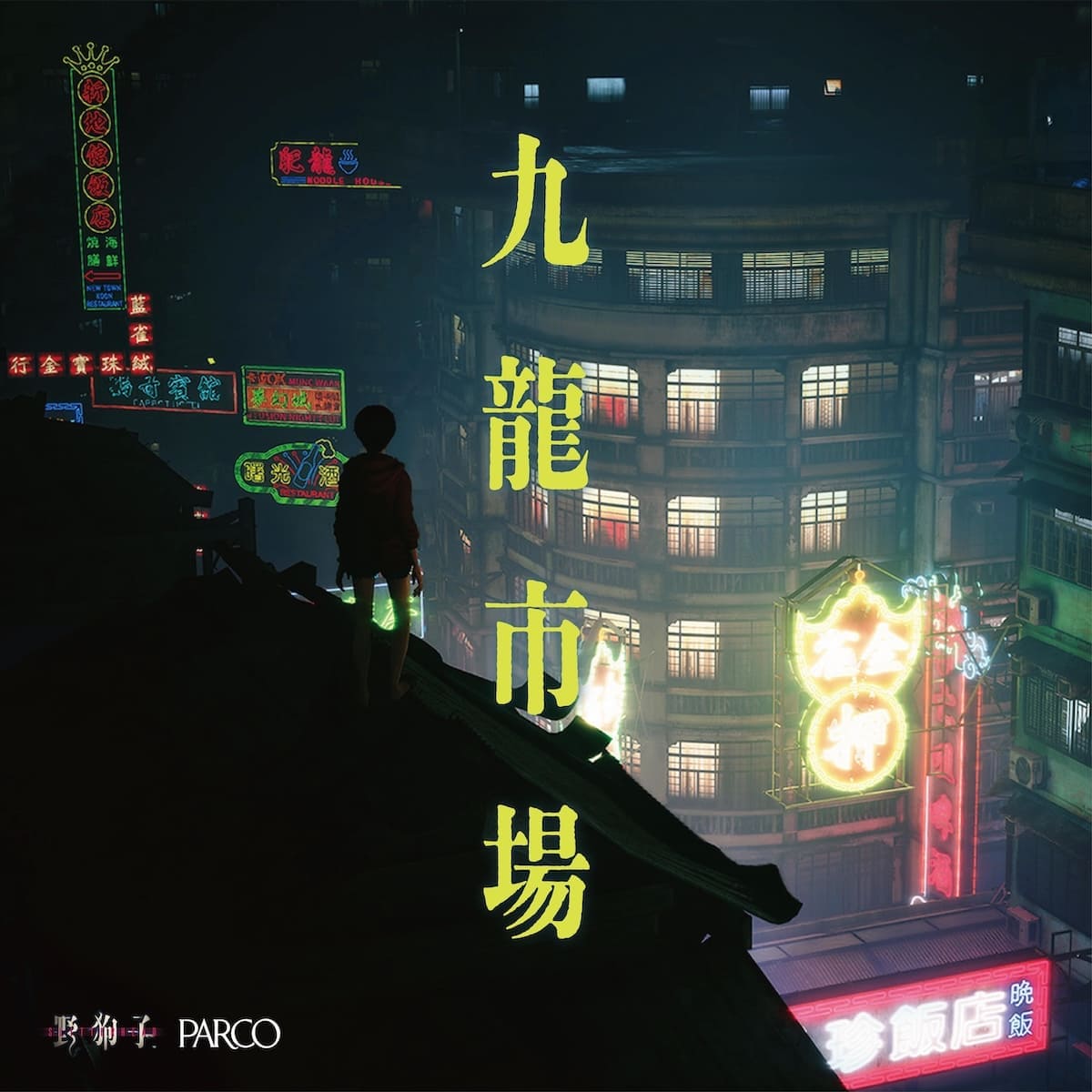 野狗子 九龍市場」野狗子: Slitterhead POPUP STORE｜PARCO
