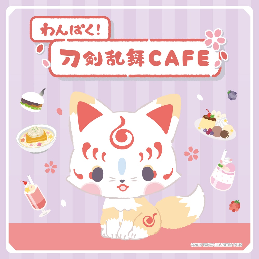 ★わんぱく！刀剣乱舞 CAFE★オリジナルグッズ販売