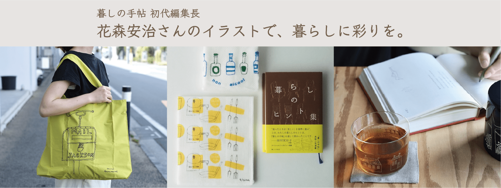 花森安治（暮しの手帖）