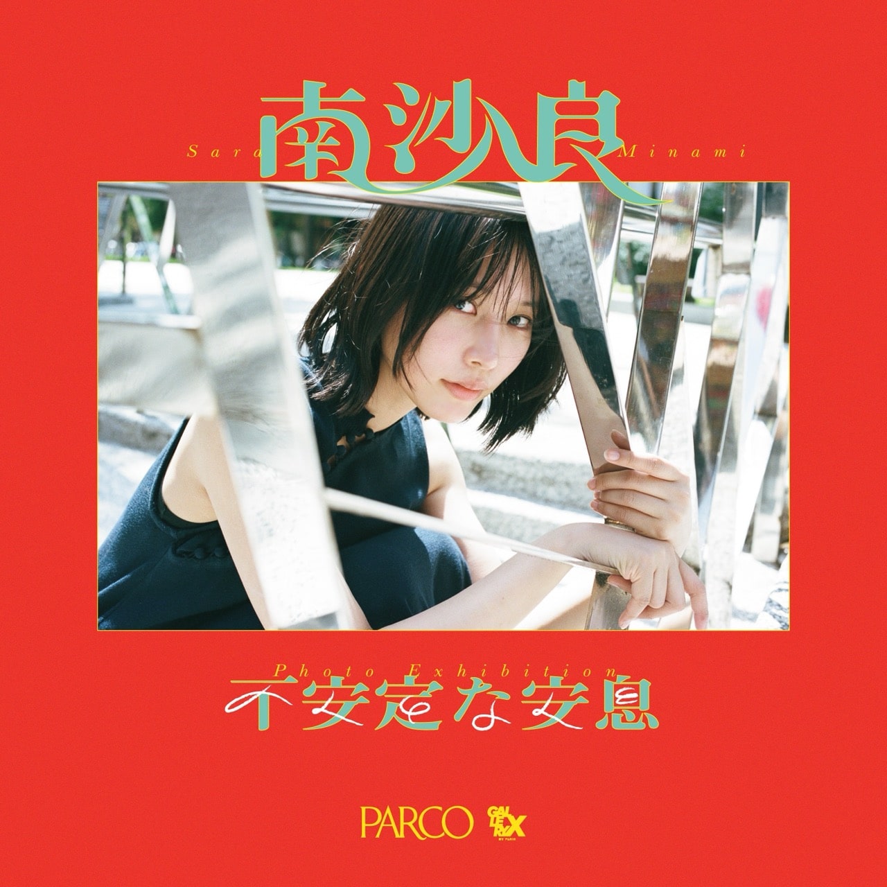 南沙良写真展「不安定な安息」　オリジナルグッズ