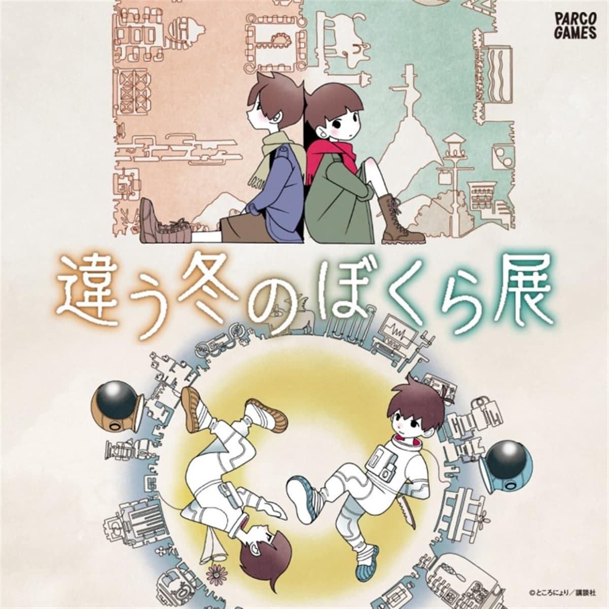 違う冬のぼくら展