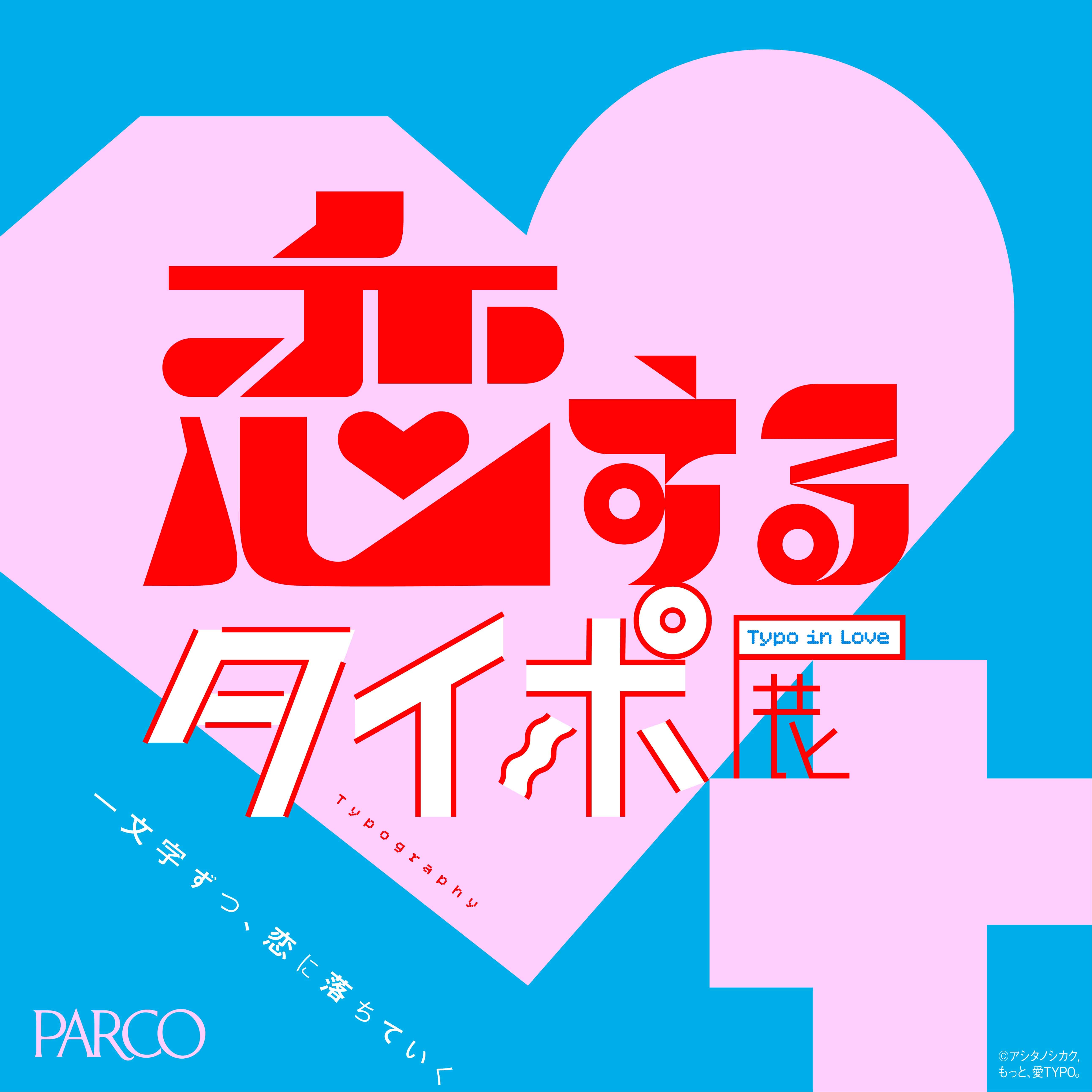 恋するタイポ展