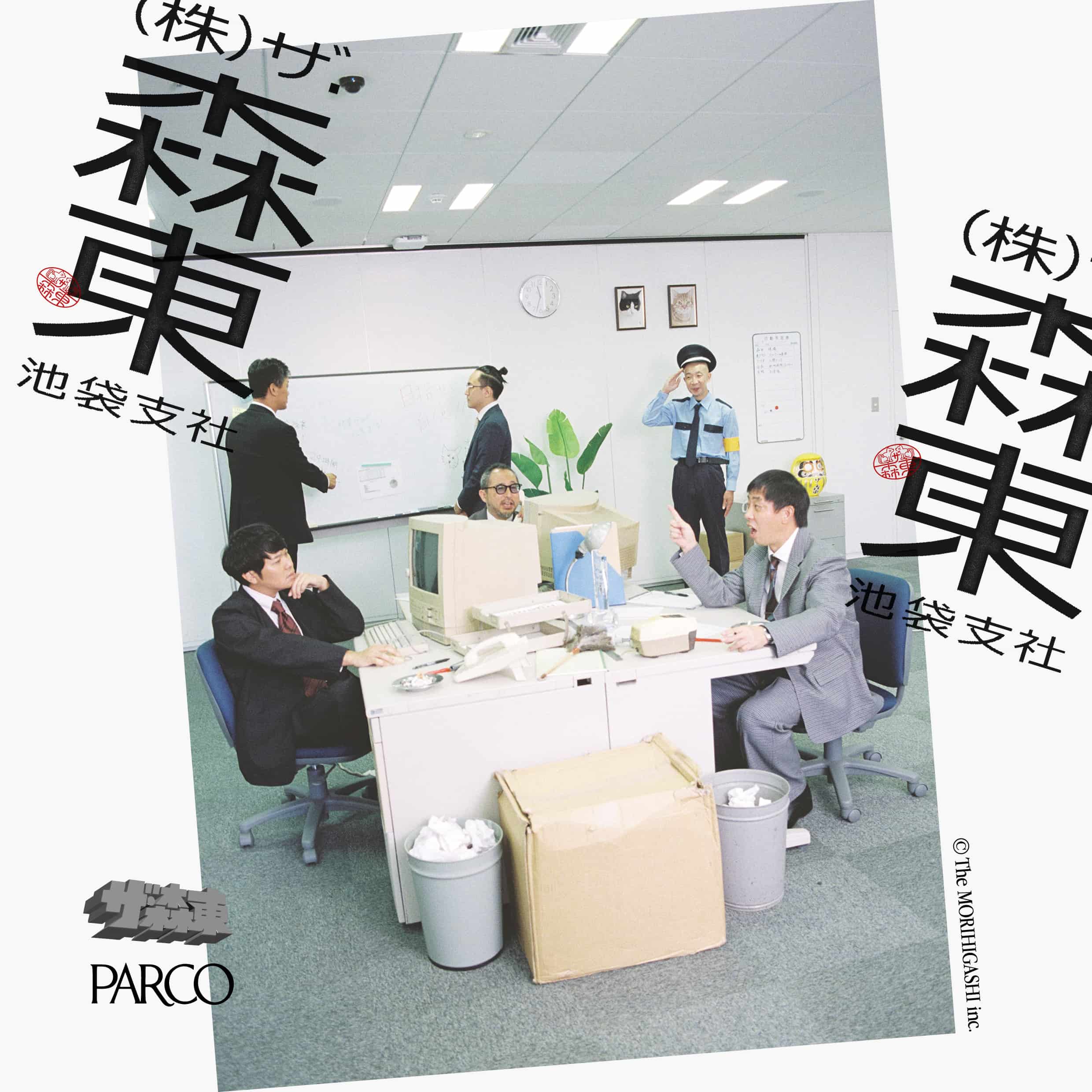 (株)ザ・森東　-池袋支社-