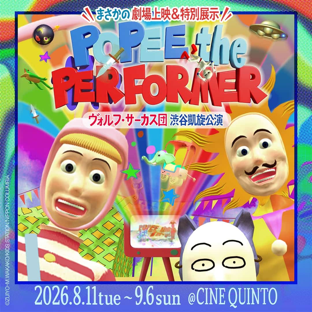 『POPEE the ぱフォーマー：ヴォルフ・サーカス団 渋谷凱旋公演』オリジナルグッズ