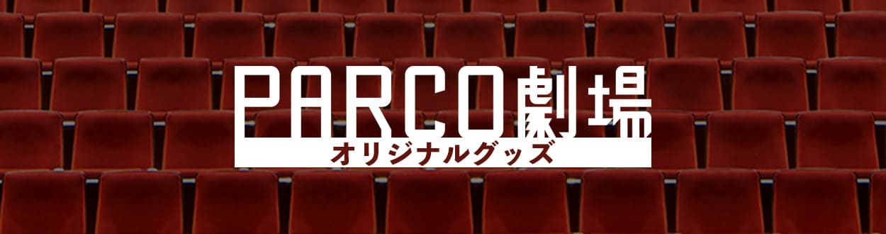 PARCO劇場オリジナルグッズ