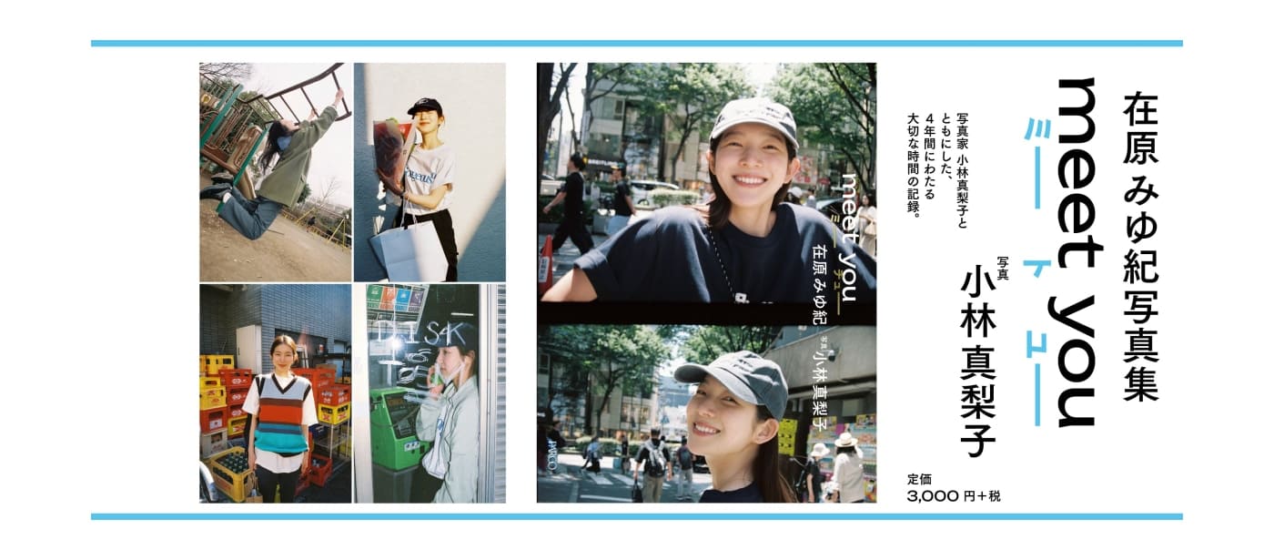 在原みゆ紀『meet you』