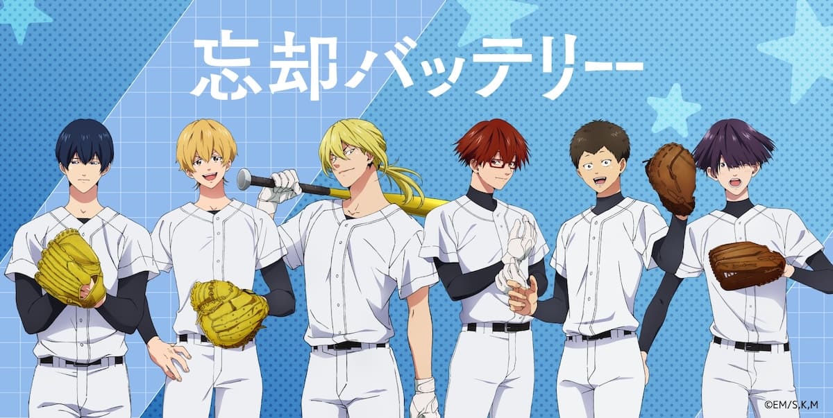 忘却バッテリー
