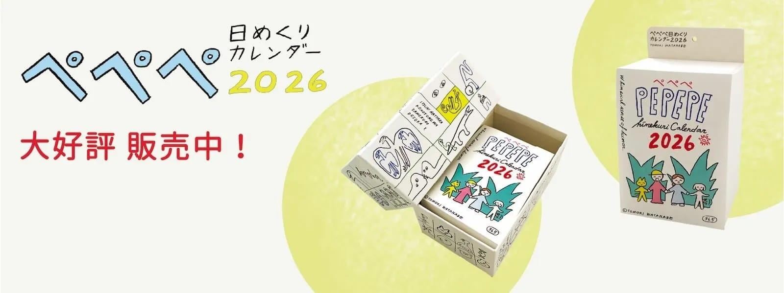 「ぺぺぺ日めくりカレンダー」大好評 販売中！